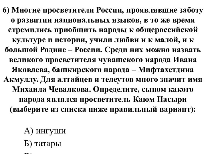 6) Многие просветители России, проявлявшие заботу о развитии национальных языков,