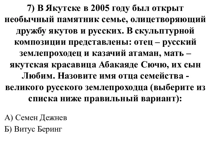 7) В Якутске в 2005 году был открыт необычный памятник