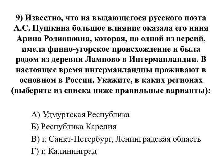 9) Известно, что на выдающегося русского поэта А.С. Пушкина большое