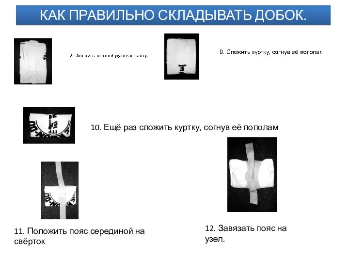 КАК ПРАВИЛЬНО СКЛАДЫВАТЬ ДОБОК. 10. Ещё раз сложить куртку, согнув