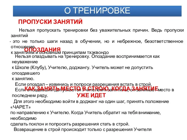 ОПОЗДАНИЯ О ТРЕНИРОВКЕ Нельзя пропускать тренировки без уважительных причин. Ведь