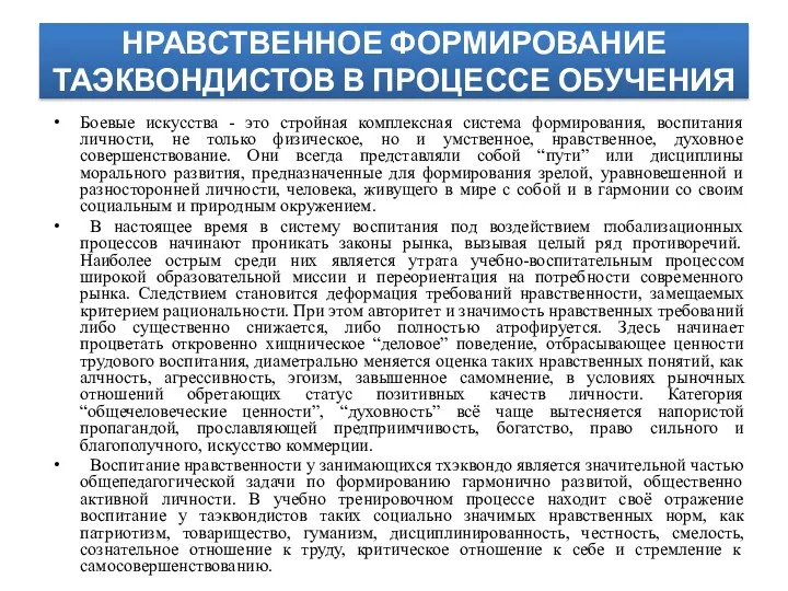 НРАВСТВЕННОЕ ФОРМИРОВАНИЕ ТАЭКВОНДИСТОВ В ПРОЦЕССЕ ОБУЧЕНИЯ Боевые искусства - это