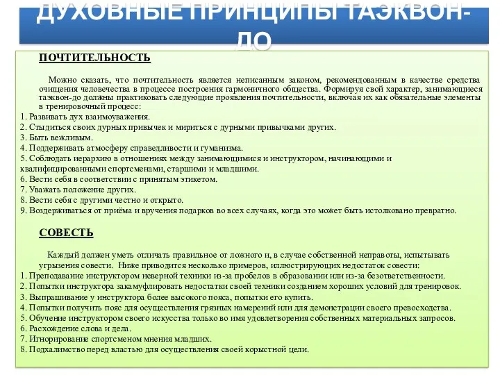 ДУХОВНЫЕ ПРИНЦИПЫ ТАЭКВОН-ДО ПОЧТИТЕЛЬНОСТЬ Можно сказать, что почтительность является неписанным