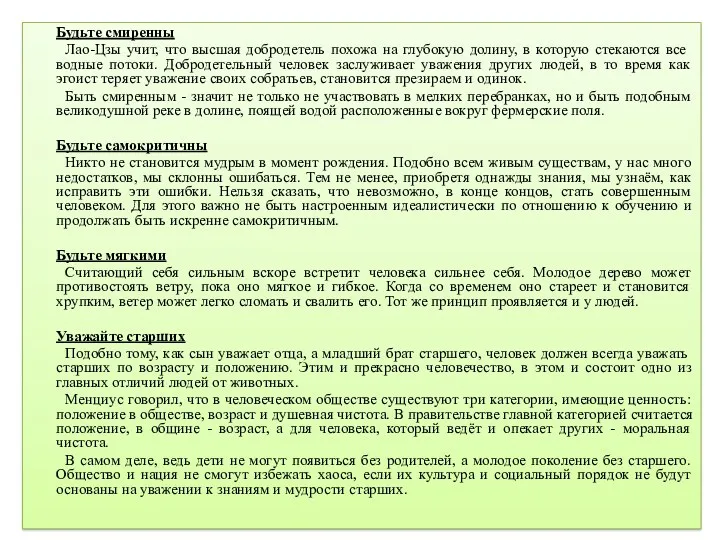 Будьте смиренны Лао-Цзы учит, что высшая добродетель похожа на глубокую