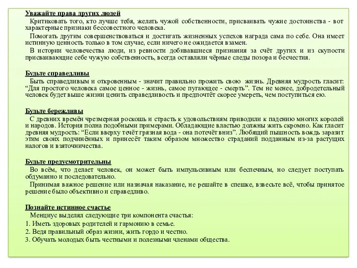 Уважайте права других людей Критиковать того, кто лучше тебя, желать