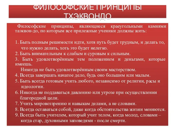 ФИЛОСОФСКИЕ ПРИНЦИПЫ ТХЭКВОНДО Философские принципы, являющиеся краеугольными камнями таэквон-до, по