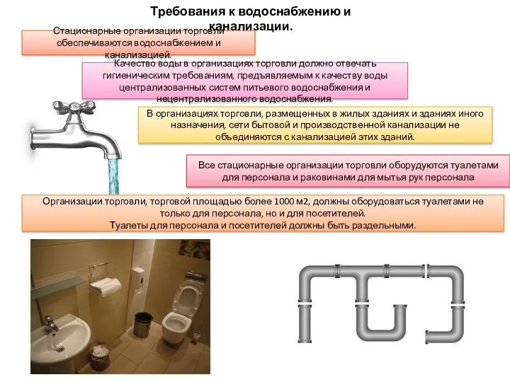 Требования к водоснабжению и канализации. Стационарные организации торговли обеспечиваются водоснабжением