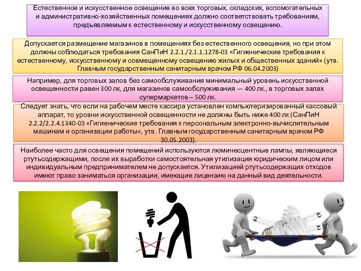 Естественное и искусственное освещение во всех торговых, складских, вспомогательных и