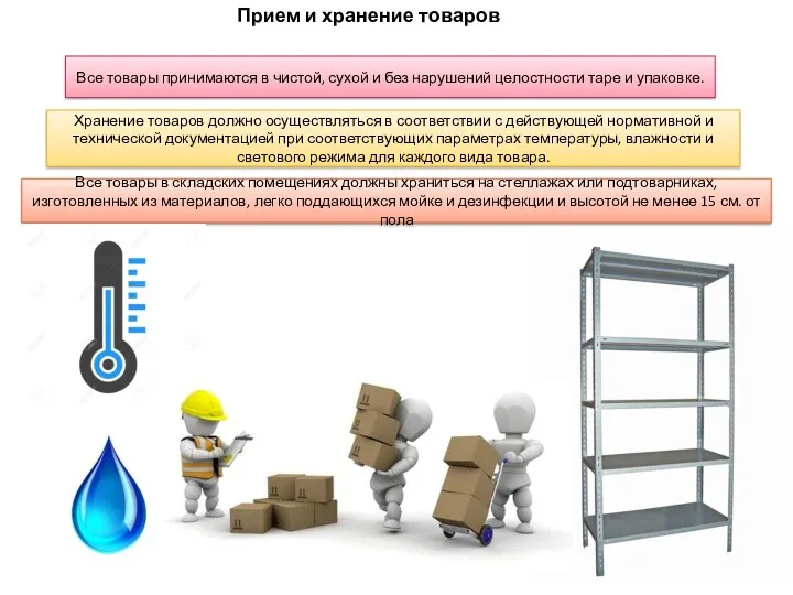 Прием и хранение товаров Все товары принимаются в чистой, сухой