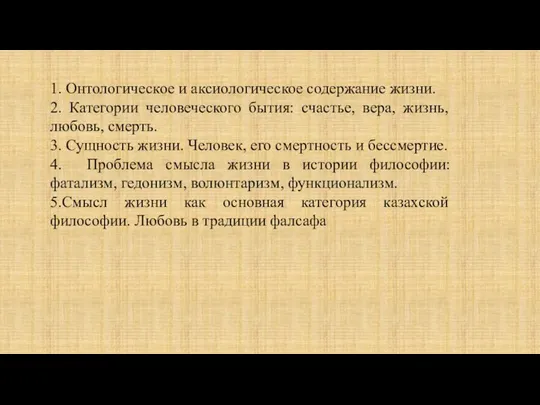 1. Онтологическое и аксиологическое содержание жизни. 2. Категории человеческого бытия: