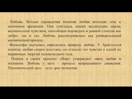 Любовь. Истоки зарождения понятия любви восходят еще к античным временам.