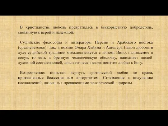 В христианстве любовь превратилась в бескорыстную добродетель, связанную с верой