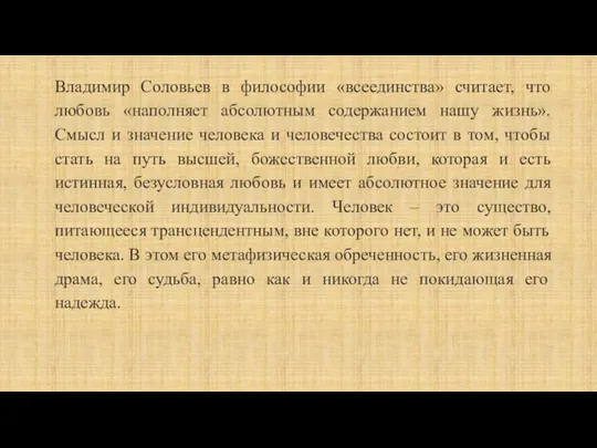 Владимир Соловьев в философии «всеединства» считает, что любовь «наполняет абсолютным