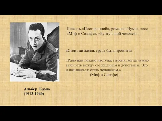 Альбер Камю (1913-1960) Повесть «Посторонний», романы «Чума», эссе «Миф о