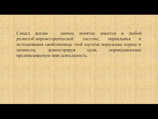 Смысл жизни – данное понятие имеется в любой развитой мировоззренческой