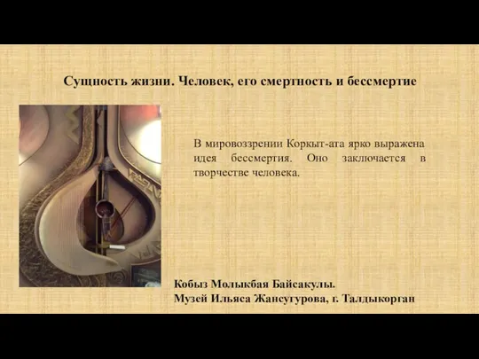 Сущность жизни. Человек, его смертность и бессмертие В мировоззрении Коркыт-ата