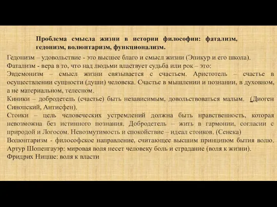 Проблема смысла жизни в истории философии: фатализм, гедонизм, волюнтаризм, функционализм.