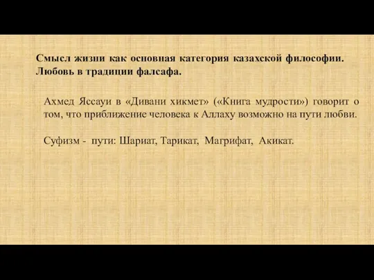 Смысл жизни как основная категория казахской философии. Любовь в традиции