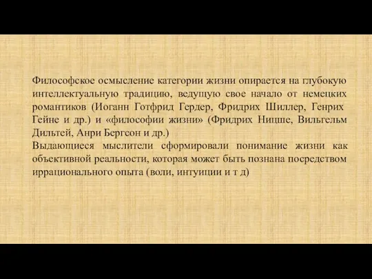 Философское осмысление категории жизни опирается на глубокую интеллектуальную традицию, ведущую