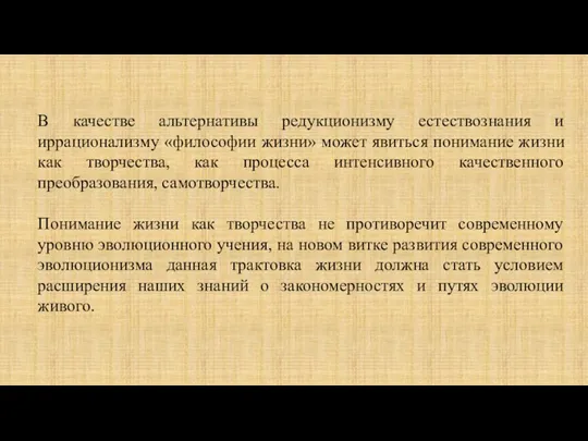 В качестве альтернативы редукционизму естествознания и иррационализму «философии жизни» может