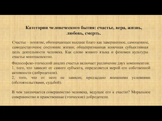 Категории человеческого бытия: счастье, вера, жизнь, любовь, смерть. Счастье –