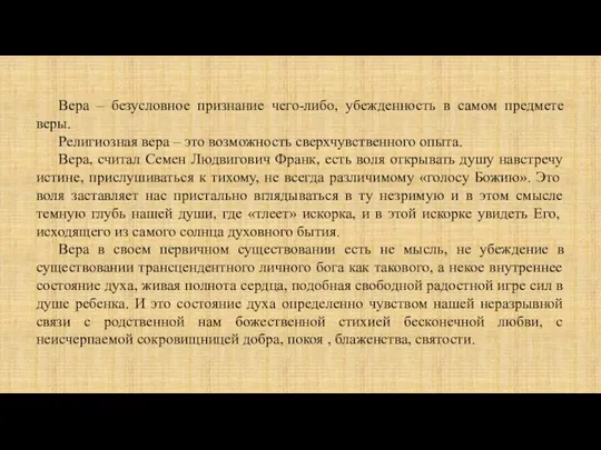 Вера – безусловное признание чего-либо, убежденность в самом предмете веры.