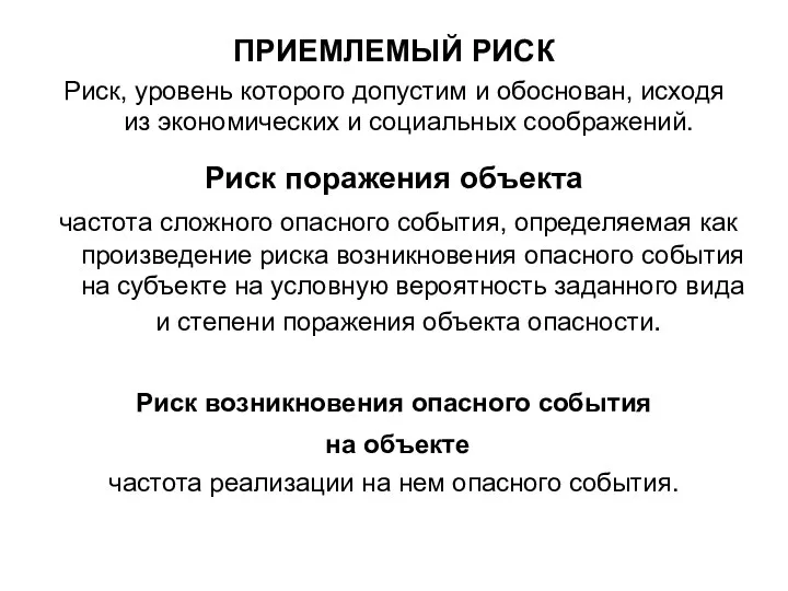 ПРИЕМЛЕМЫЙ РИСК Риск, уровень которого допустим и обоснован, исходя из