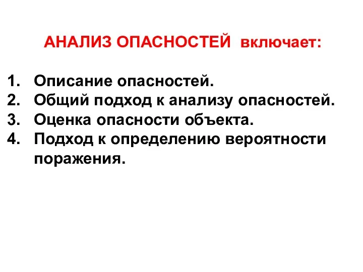 АНАЛИЗ ОПАСНОСТЕЙ включает: Описание опасностей. Общий подход к анализу опасностей.