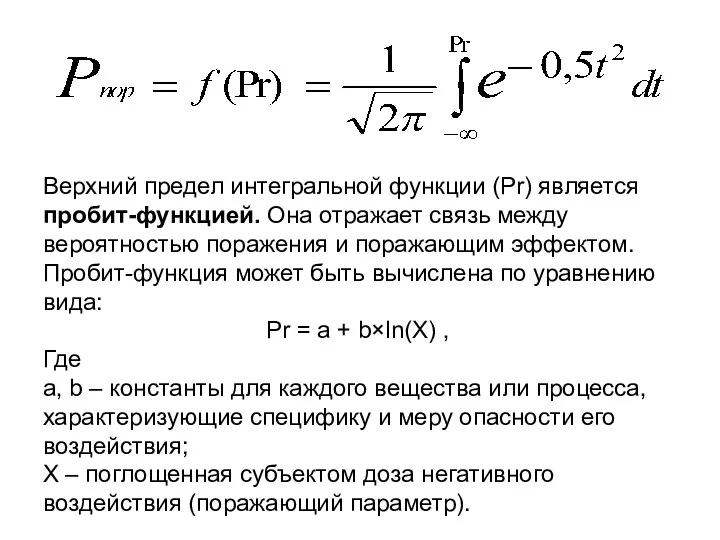Верхний предел интегральной функции (Pr) является пробит-функцией. Она отражает связь