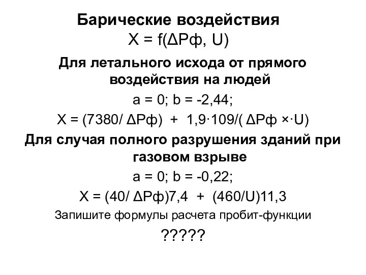 Барические воздействия X = f(ΔPф, U) Для летального исхода от