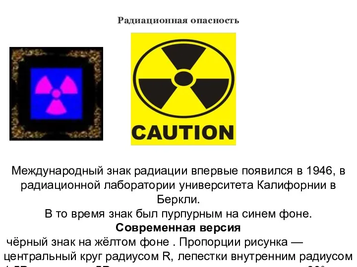 Радиационная опасность Международный знак радиации впервые появился в 1946, в