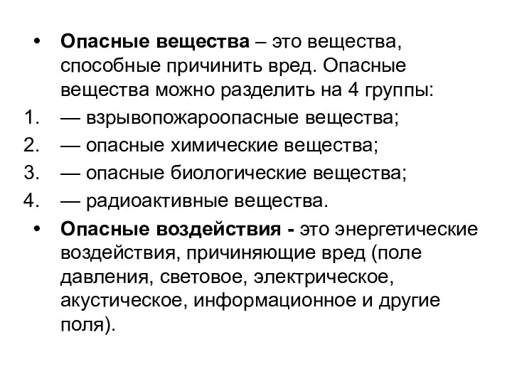 Опасные вещества – это вещества, способные причинить вред. Опасные вещества