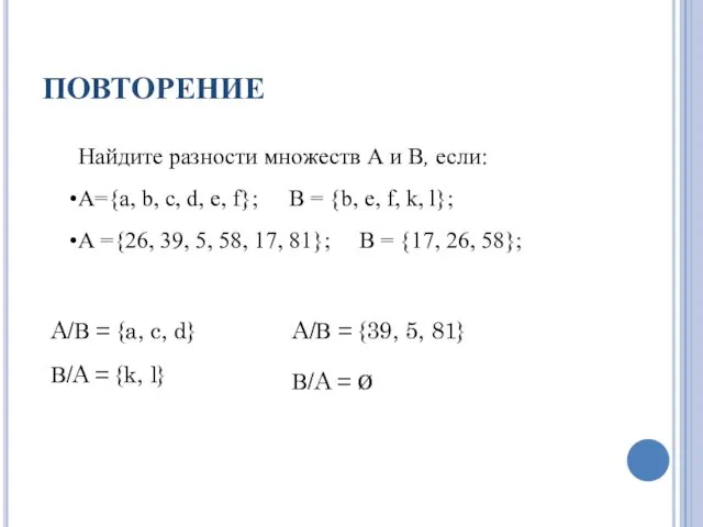 ПОВТОРЕНИЕ Найдите разности множеств А и В, если: A={а, b, с, d, е,