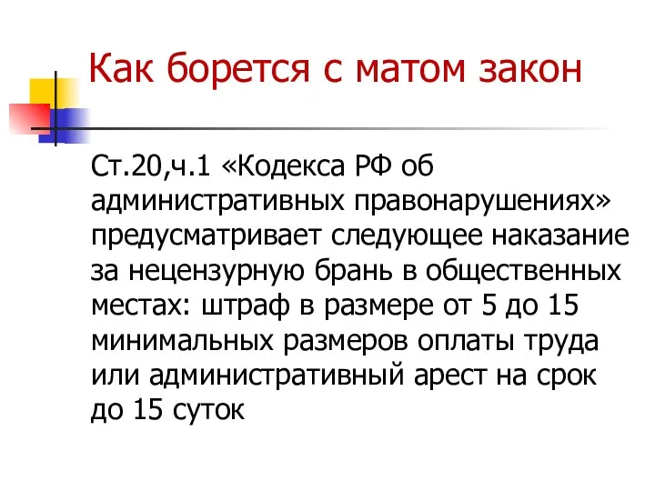 Как борется с матом закон Ст.20,ч.1 «Кодекса РФ об административных