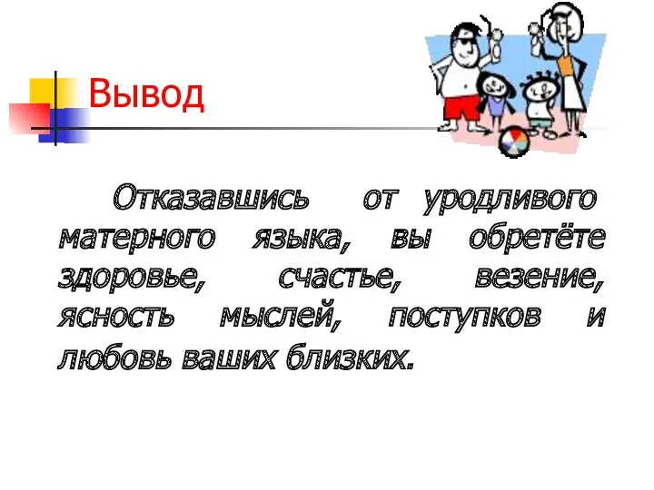 Вывод Отказавшись от уродливого матерного языка, вы обретёте здоровье, счастье,