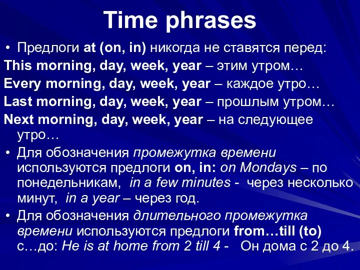 Time phrases Предлоги at (on, in) никогда не ставятся перед: