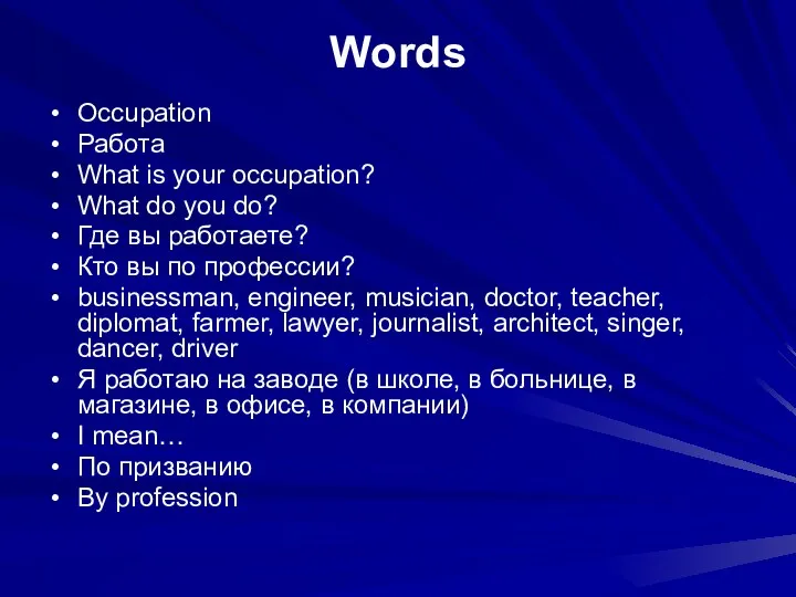 Words Occupation Работа What is your occupation? What do you