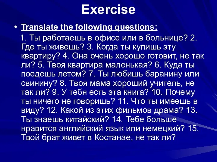 Exercise Translate the following questions: 1. Ты работаешь в офисе