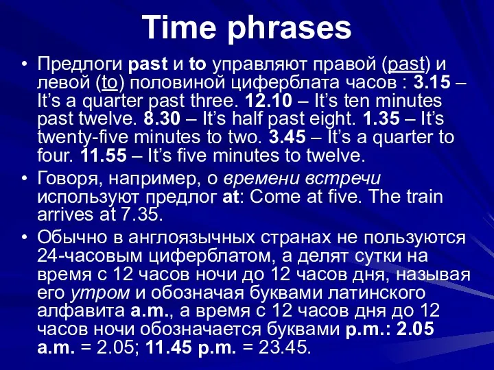 Time phrases Предлоги past и to управляют правой (past) и