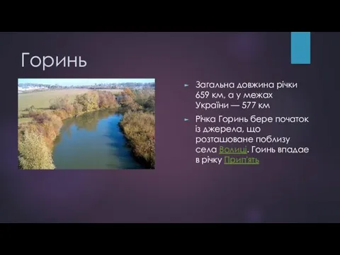 Горинь Загальна довжина річки 659 км, а у межах України