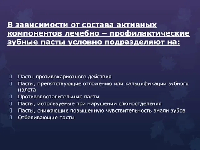 В зависимости от состава активных компонентов лечебно – профилактические зубные