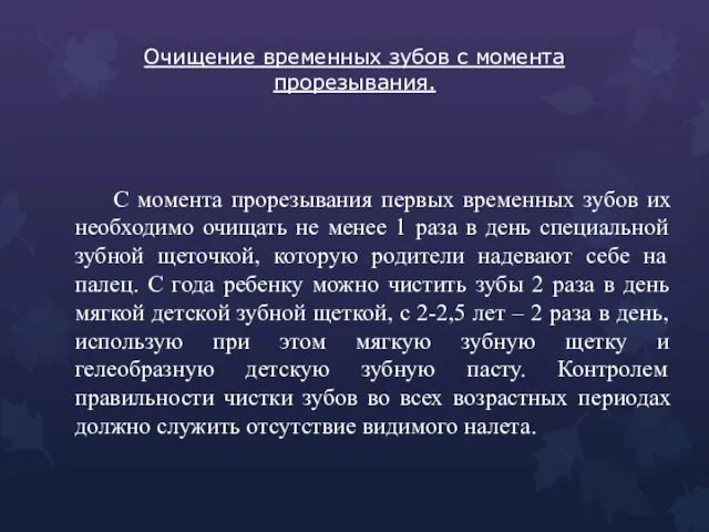 Очищение временных зубов с момента прорезывания. С момента прорезывания первых