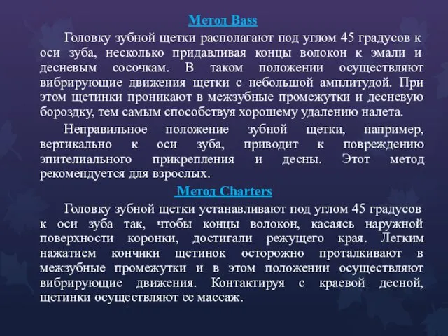 Метод Bass Головку зубной щетки располагают под углом 45 градусов