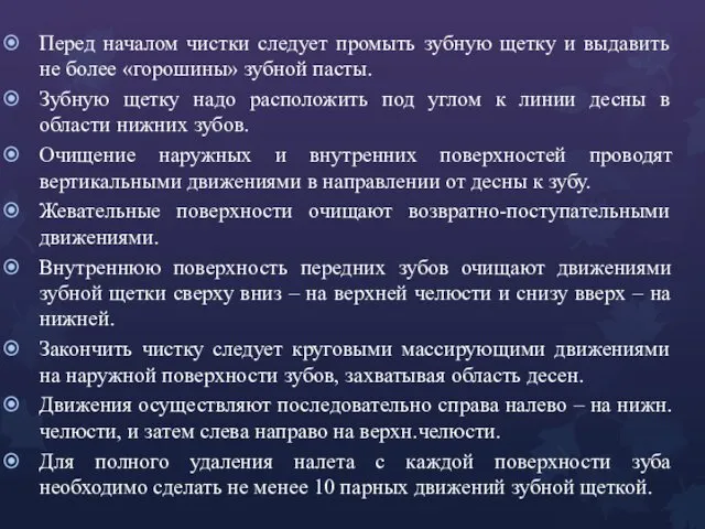 Перед началом чистки следует промыть зубную щетку и выдавить не