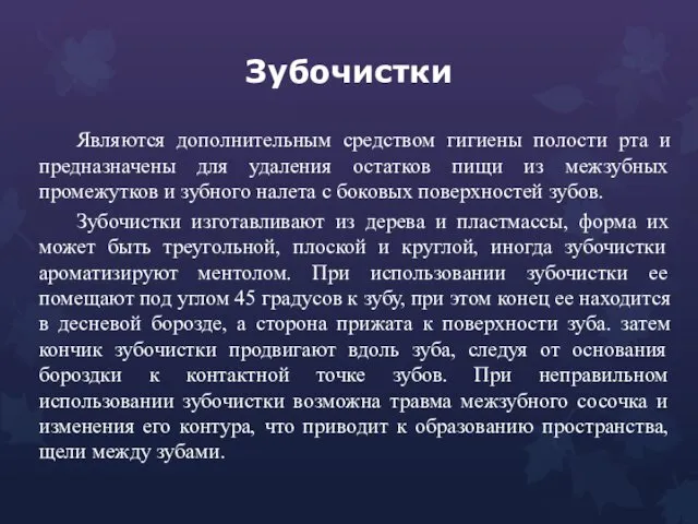 Зубочистки Являются дополнительным средством гигиены полости рта и предназначены для