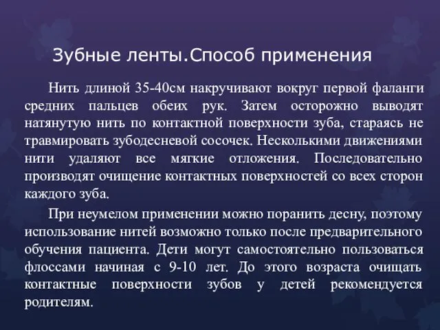 Зубные ленты.Способ применения Нить длиной 35-40см накручивают вокруг первой фаланги