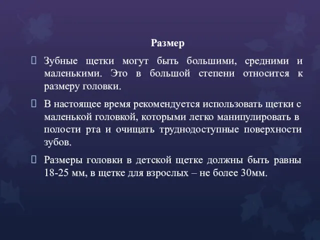 Размер Зубные щетки могут быть большими, средними и маленькими. Это