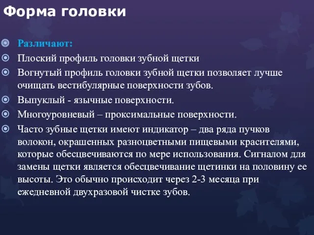 Форма головки Различают: Плоский профиль головки зубной щетки Вогнутый профиль