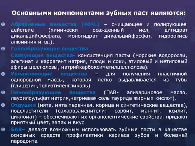 Основными компонентами зубных паст являются: Абразивные вещества (40%) – очищающее