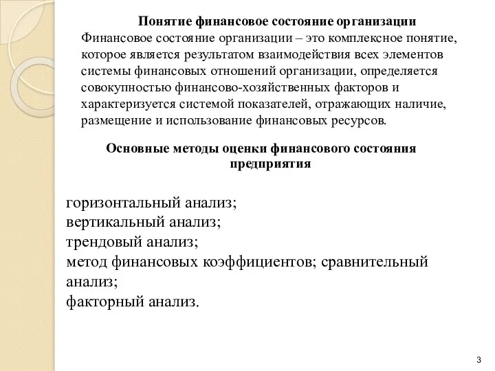 Понятие финансовое состояние организации Финансовое состояние организации – это комплексное